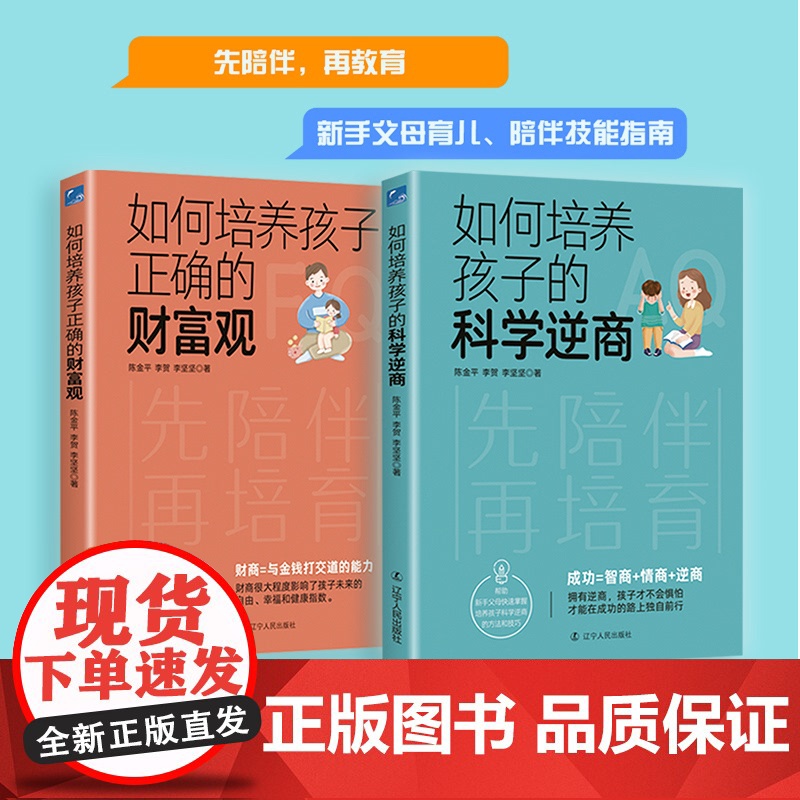 孩子的“逆商”+“财商”启蒙课(套装2册)陈金平,李贺,李坚坚等辽宁人民出版社9787205107864育儿书籍/家庭教高清大图