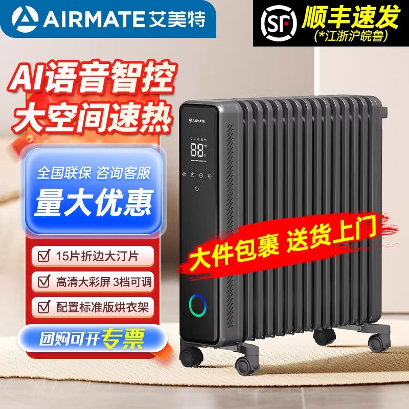 艾美特电热油汀取暖器电暖气语音遥控家用客厅大面积功率HU15-SR2 【3000W智能语音遥控/数显温控】
