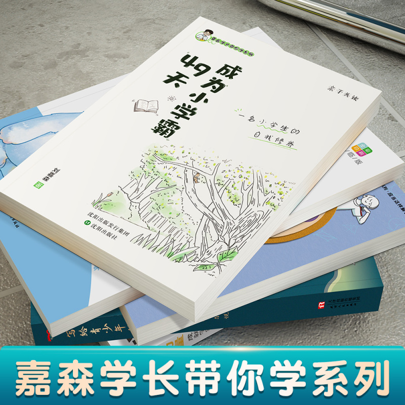 全2册 49天成为小学霸s正版学习方法书 刘嘉森著孩子从厌学变爱学 高效培养孩子学习力抗压力养成孩子学习解决厌学问题书籍