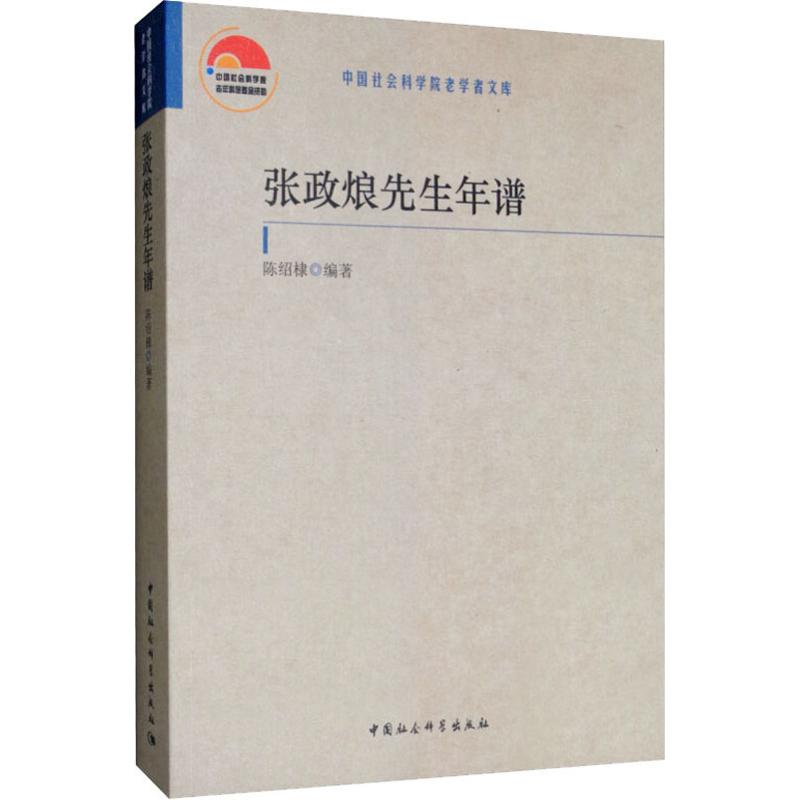 醉染图书张政烺先生年谱9787520342582