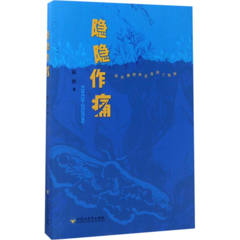 [M]隐隐作痛-9787550022201高清大图