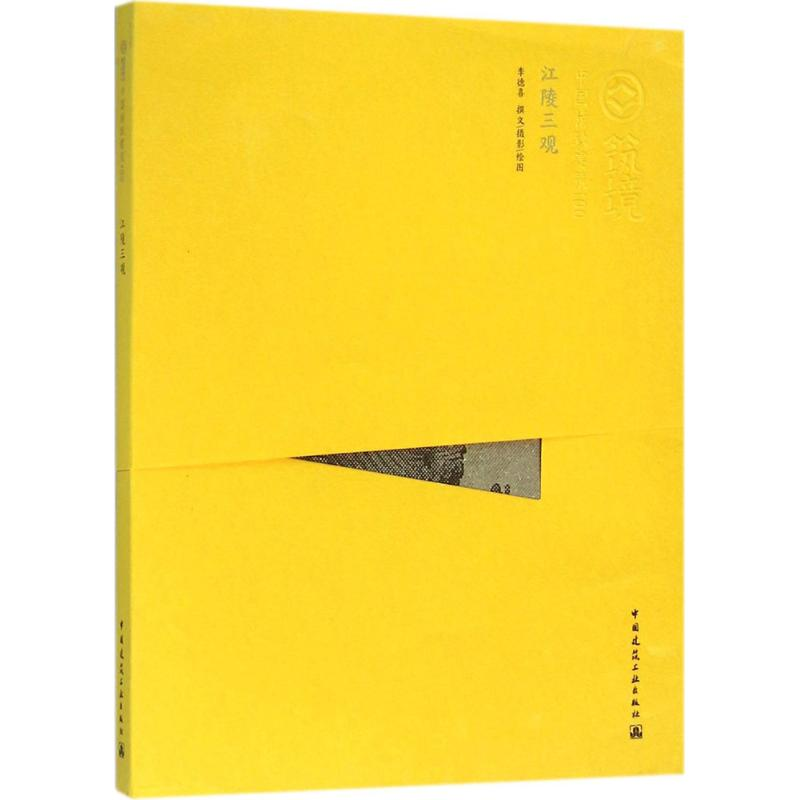 正版新书]江陵三观李德喜9787112157259高清大图
