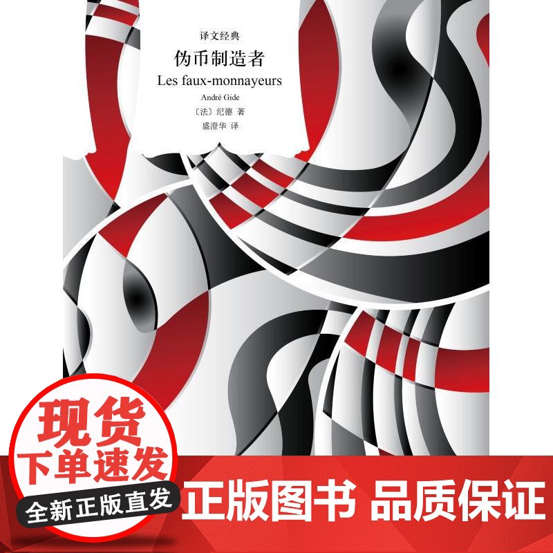 伪币制造者 译文经典纪德著作上海译文出版社译本长篇小说思想艺术成长伦理心理提炼生活艺术创作高清大图