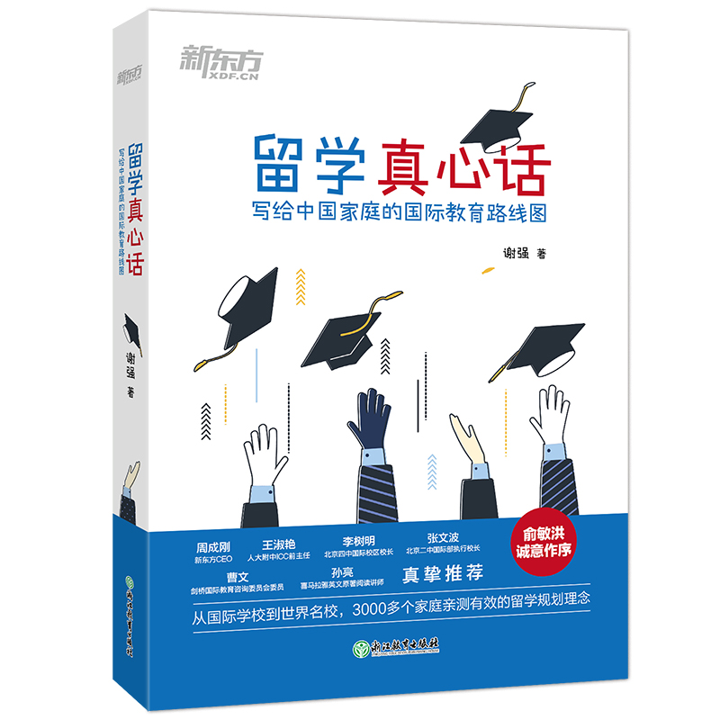 [正版]留学真心话 写给中国家庭的国际教育路线图 俞敏洪周成刚 认知觉醒 大学生出国留学考试国际教育规划指导书高清大图