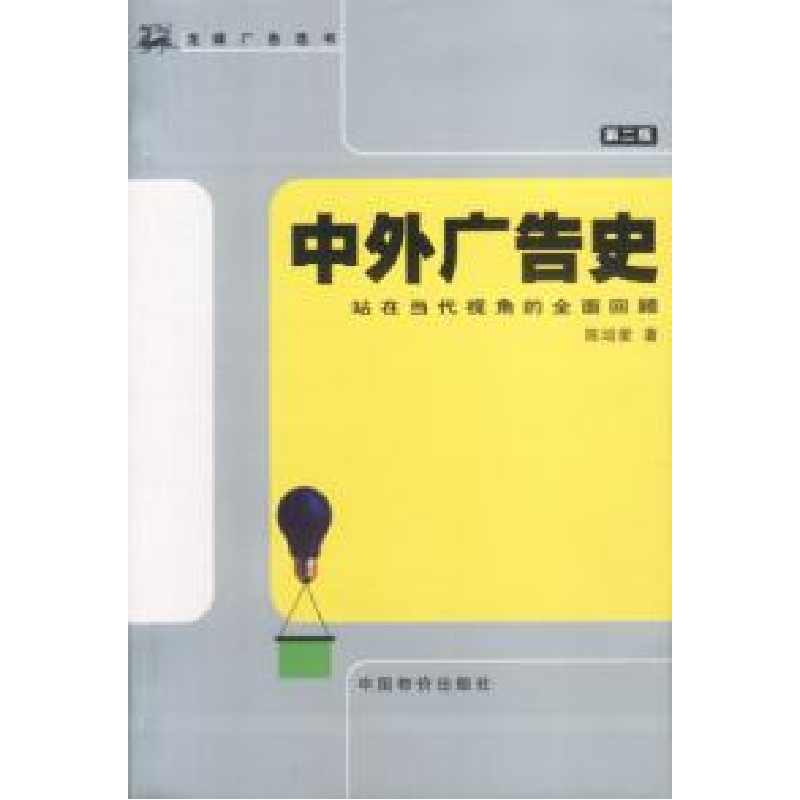 正版新书】中外广告史(D二版)陈培爱9787801554529
