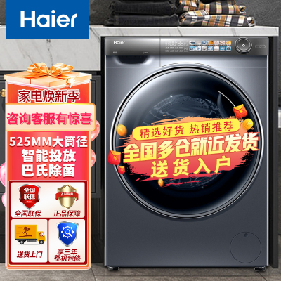 【23新品】Haier/海尔滚筒洗衣机家用10公斤525大桶径全自动智能投放一级变频智能投放精华洗028洗衣机