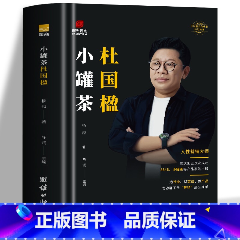 【正版】小罐茶杜国楹 小罐茶创始人企业家创业家书企业管理书籍 团队经验以人为单位的当代商业史企业管理创业书籍领导力书成