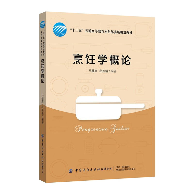 醉染图书烹饪学概论9787518072668高清大图