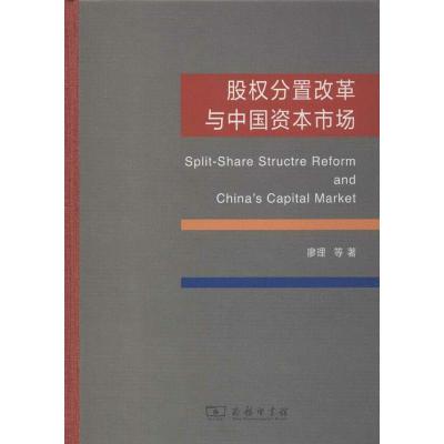 11股权分置改革与中国资本市场978710009351422
