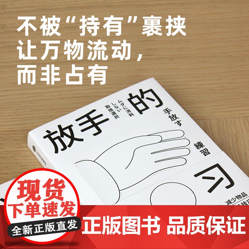 放手的练习 涩谷直人著 不持有的自在生活之道 极简生活 减法生活 帮你定义真正需要 中信出版社图书 正版高清大图