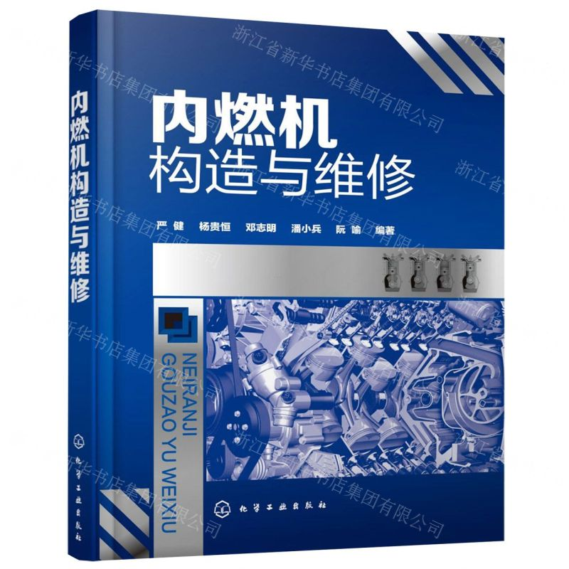 [N]内燃机构造与维修-9787122347503高清大图