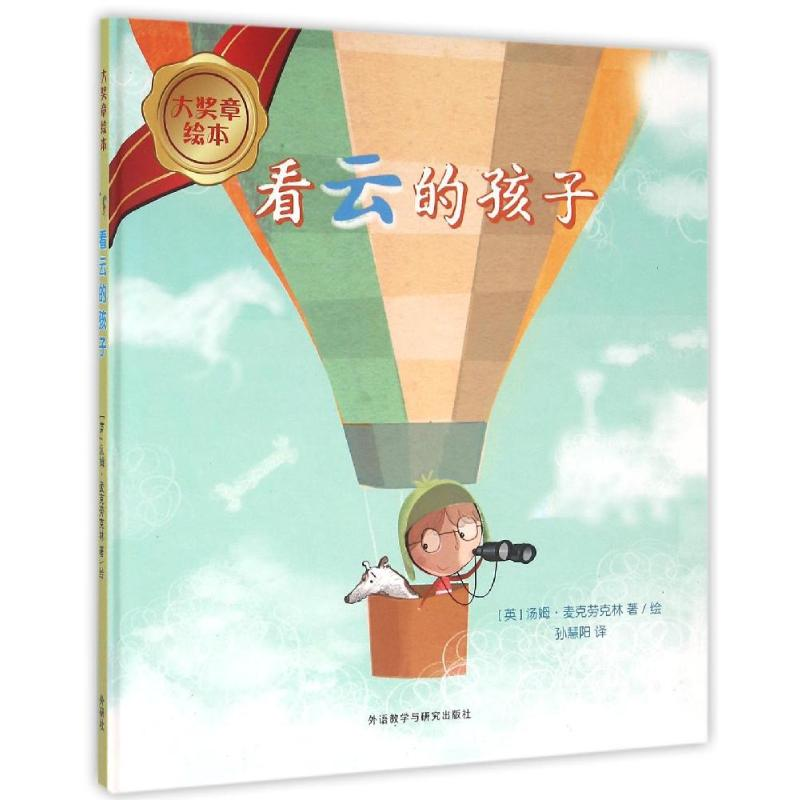 【M】看云的孩子(精装)/大奖章绘本6-9787513571821