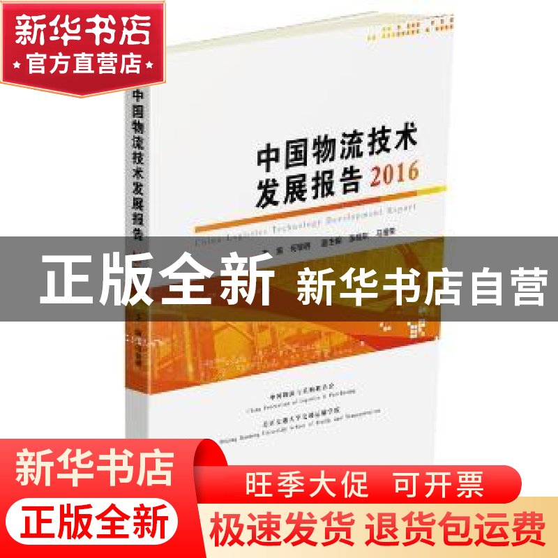 正版 中国物流技术发展报告:2016 何黎明 中国财富出版社 978750高清大图
