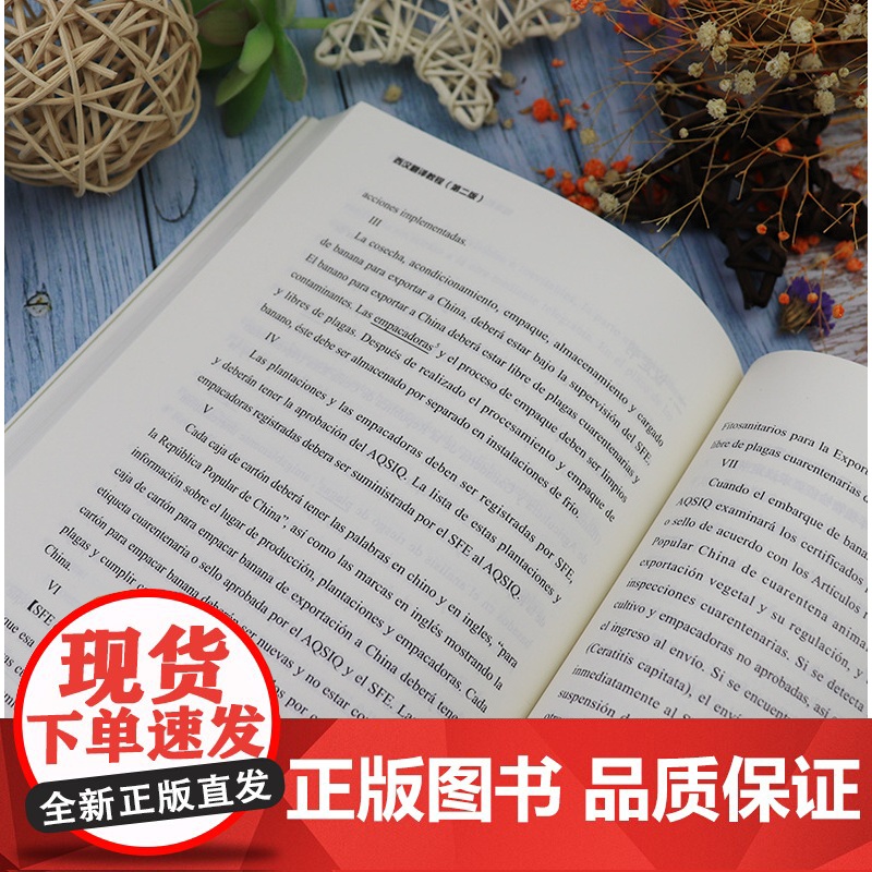 西汉翻译教程 第二版 西汉互译翻译教程盛力编著 高等学校西班牙语专业使用西班牙翻译书籍 外语教学与研究出版社 97875高清大图
