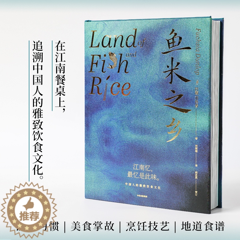 【醉染正版】合作(信)鱼米之乡 中国人的雅致饮食文化 扶霞邓洛普著 陈立作