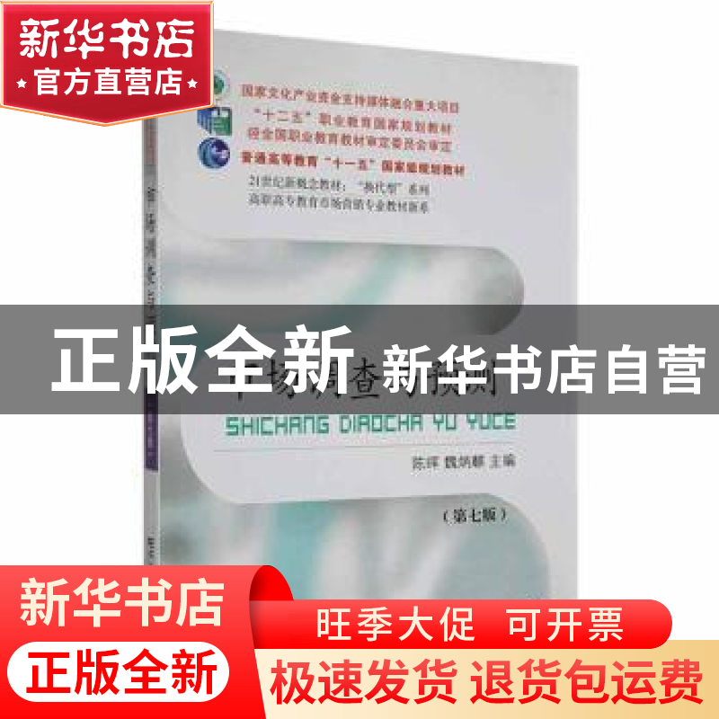 正版 市场调查与预测(第7版) 魏炳麟,陈晖主编 东北财经大学出版高清大图