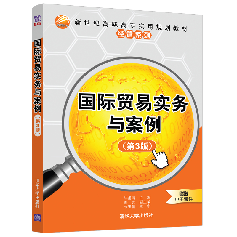 正版 国际贸易实务与案例 毕甫清主编 清华大学出版社 9787302514高清大图