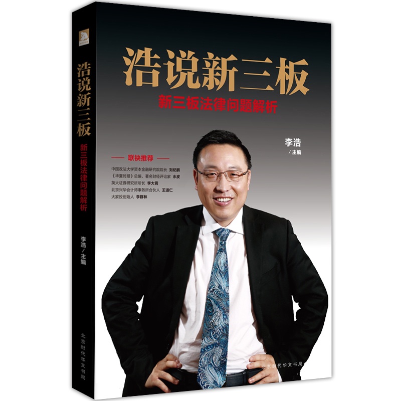 [正版] 浩说新三板 : 新三板法律问题解析(助力广大中小型企业在新三板挂牌前后有效规避法律风险,顺利淘金于资本市场高清大图