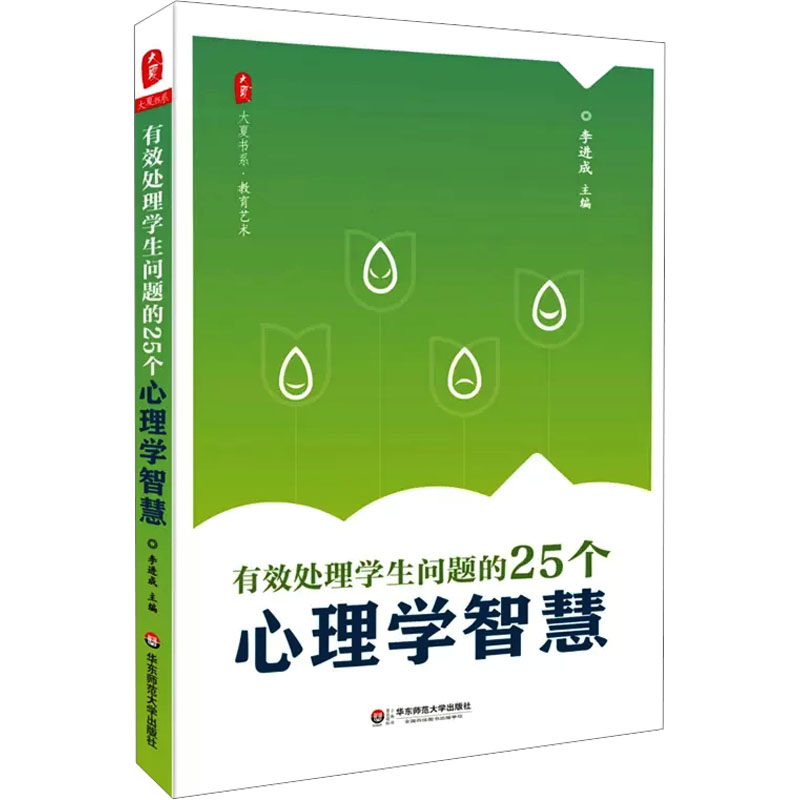 [M]有效处理学生问题的25个心理学智慧-9787567507401高清大图