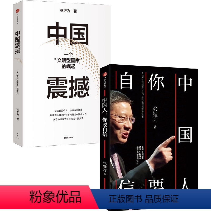 [正版]直发中国人你要自信+中国震撼(套装2册)张维为著 亲历百国现实,讲述中国故事 用中国人自己的话语来解读中国与世