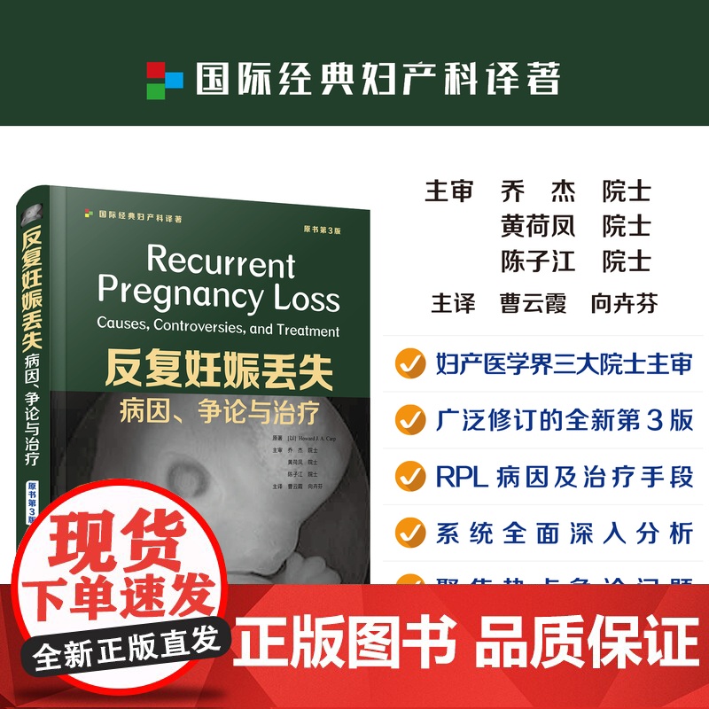 反复妊娠丢失:病因 争论与治疗:原书第3版 本书深入浅出内容系统图表明晰适合妇产科和生殖医学相关工作人员参考阅读高清大图