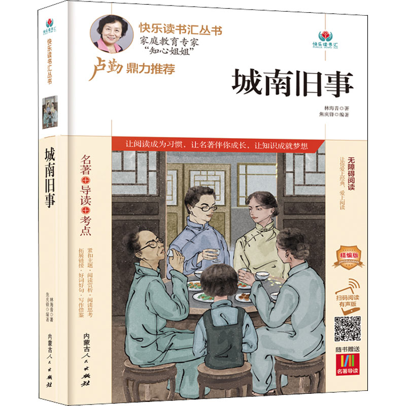 【M】城南旧事 精编版 扫码阅读有声版 林海音 著 焦庆锋 编 -9787204164868
