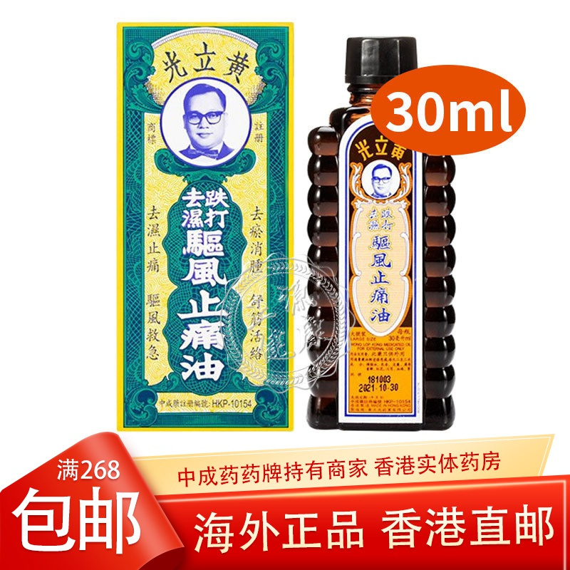 黄立光驱风油30ml瓶风湿骨痛肩痛腰痛颈椎痛跌打扭伤活血化瘀香港直邮