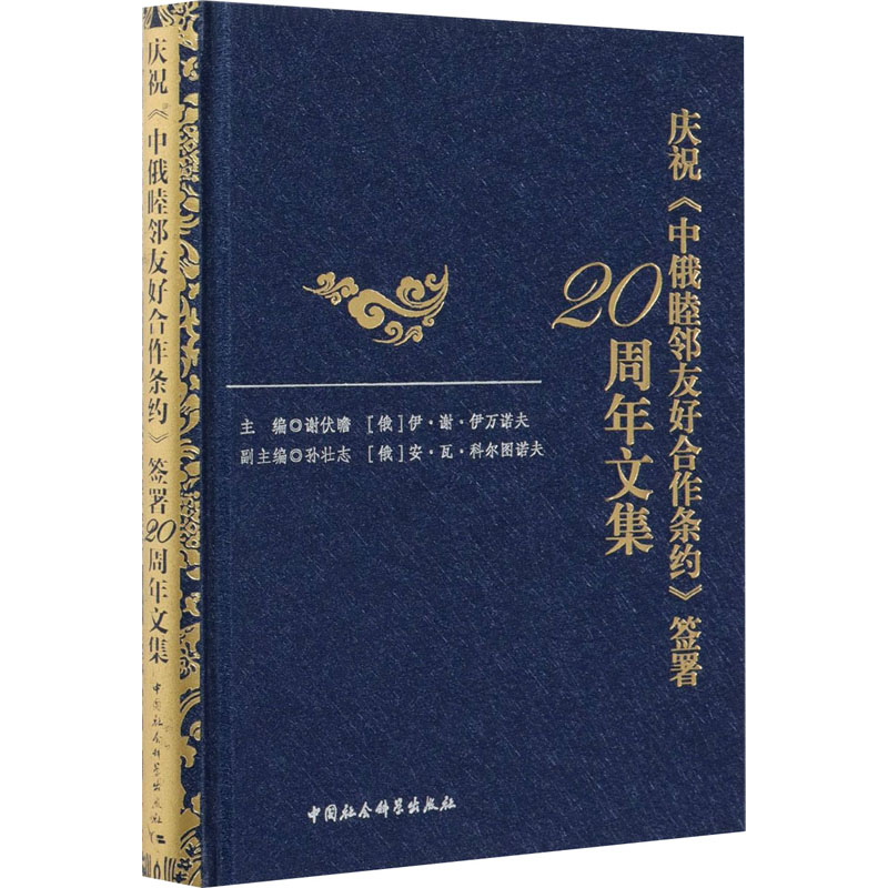 [M]庆祝《中俄睦邻友好合作条约》签署20周年文集-9787520380935高清大图