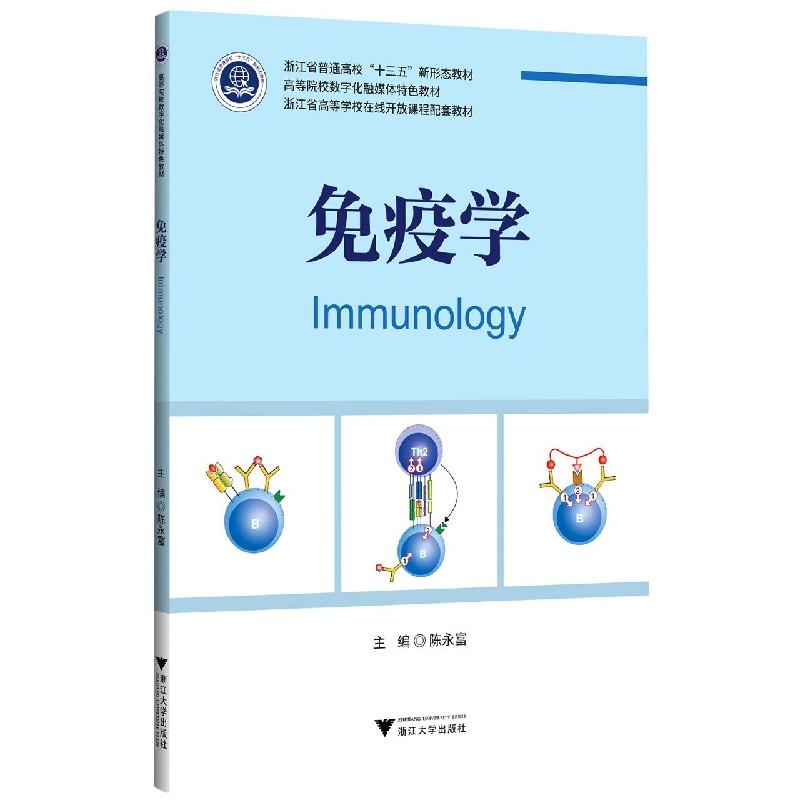 正版新书]免疫学陈永富 编9787308210522高清大图