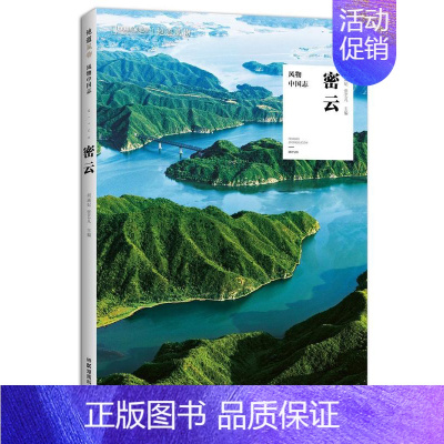 [正版]风物中国志:密云何涵妃 旅游地图书籍
