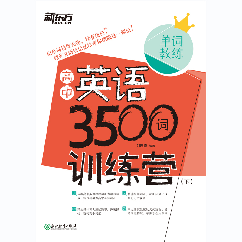 [新东方官方旗舰店]高中英语3500词训练营(上下两册) 高考英语单词教练 高中英语大纲词汇 语境记忆法 英语