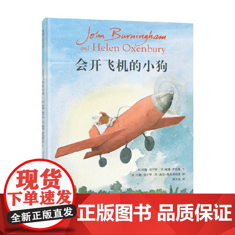 会开飞机的小狗 3-5岁 约翰·伯宁罕 著 绘本高清大图