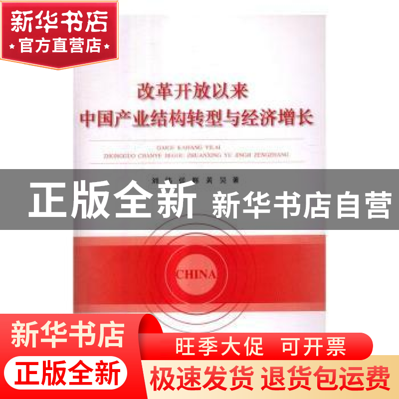 正版 改革开放以来中国产业结构转型与经济增长 刘伟,张辉 中国计高清大图