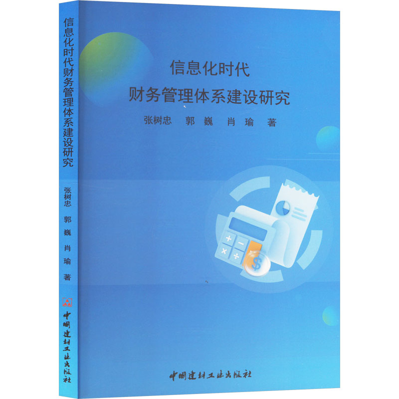 正版新书]信息化时代财务管理体系建设研究张树忠,郭巍,肖瑜 著9高清大图