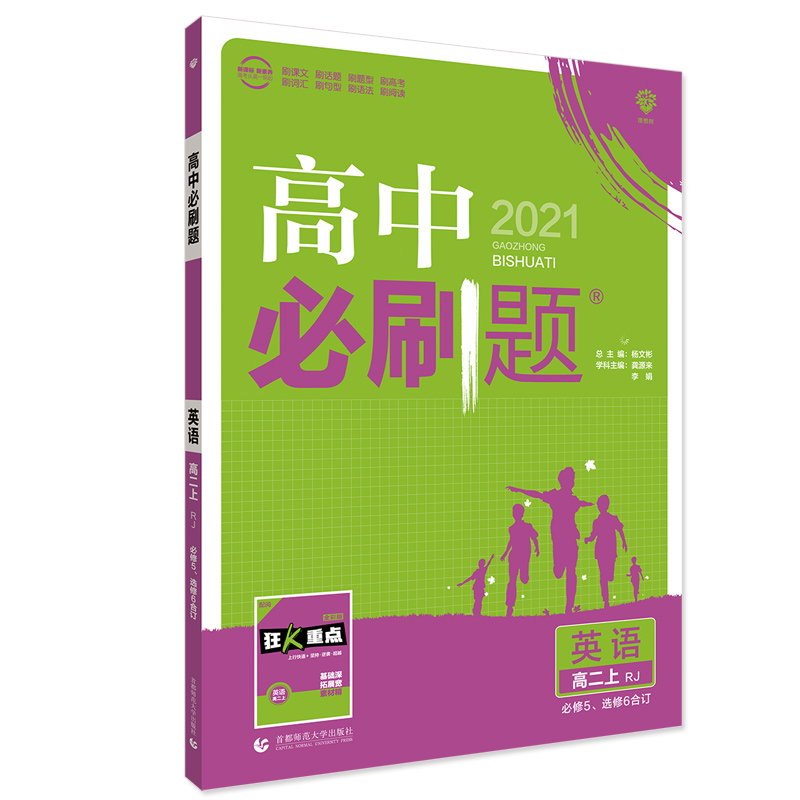 2021版 高中必刷题英语必修5选修6人教版合订本 高中必刷题英语必修五选修六合订本 高二上册英语辅导资料书i