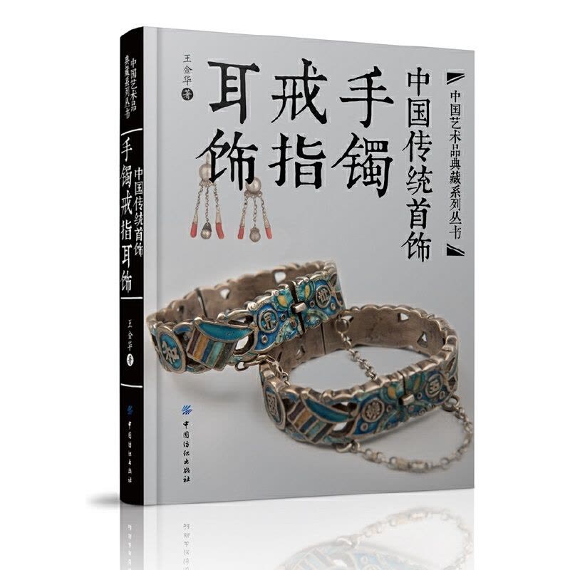 [正版]中国传统首饰 手镯戒指耳饰 王金华 工艺美术传统文化中国古典银饰设计制作收藏鉴赏学习书籍 民间银饰画册 明清艺术图片