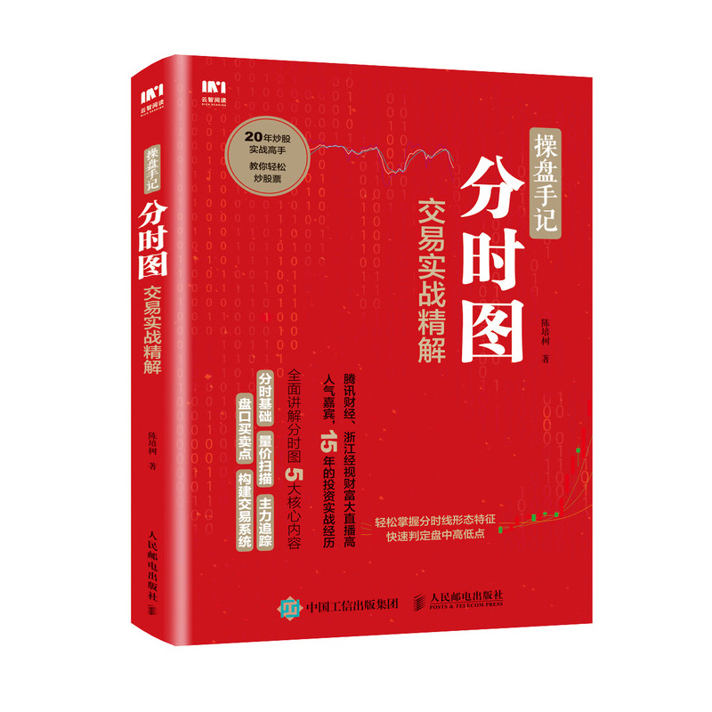 [醉染正版]操盘手记 分时图交易实战精解 炒股票入门技术分析书籍 k线图分时图看盘从零开始学炒股高清大图