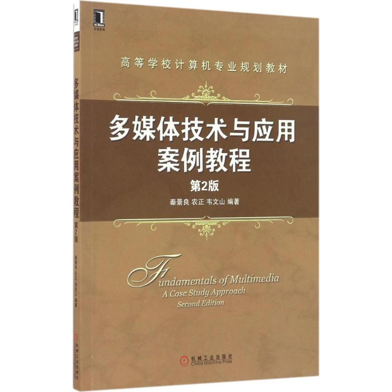 醉染图书多媒体技术与应用案例教程9787111554608