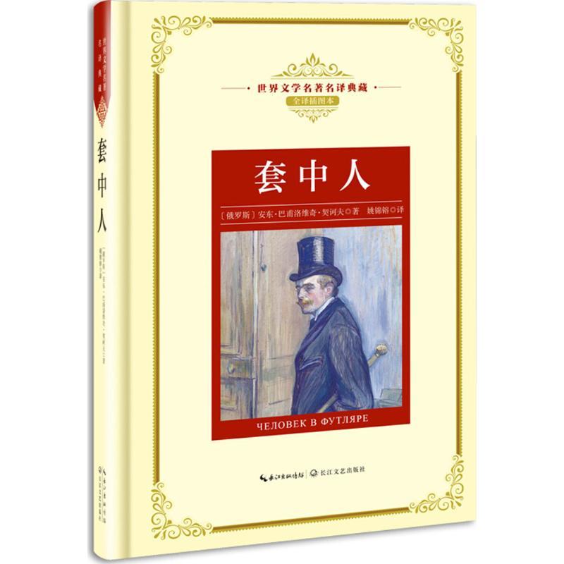【M】套中人-9787570202348