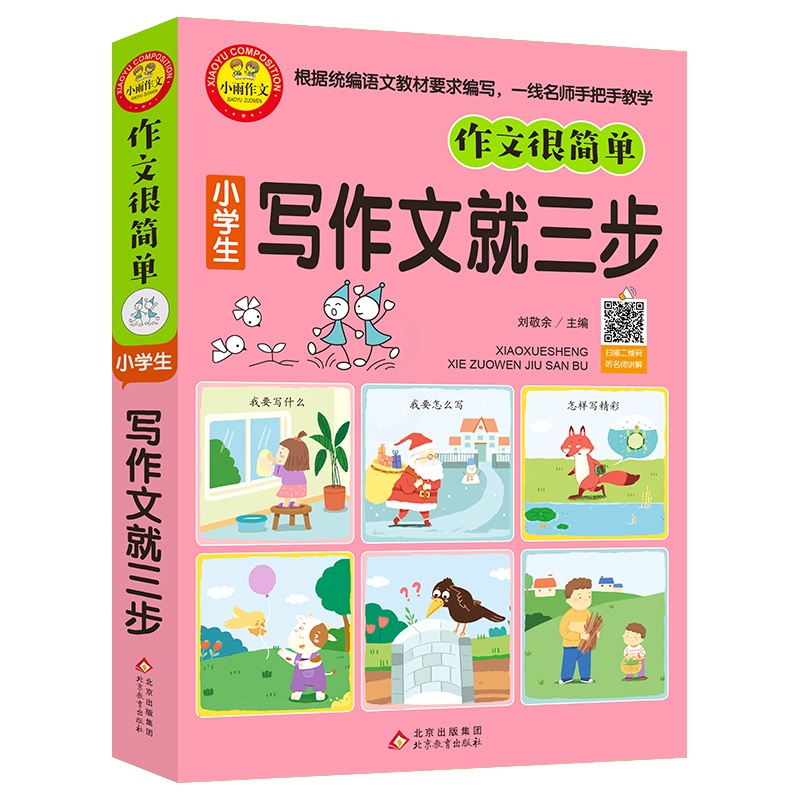[正版] 小学生写作文就三步彩图小学生作文大全 一二三年级小学教辅 1-3年级小学生一句话日记学写一段话教你写好日记一句高清大图