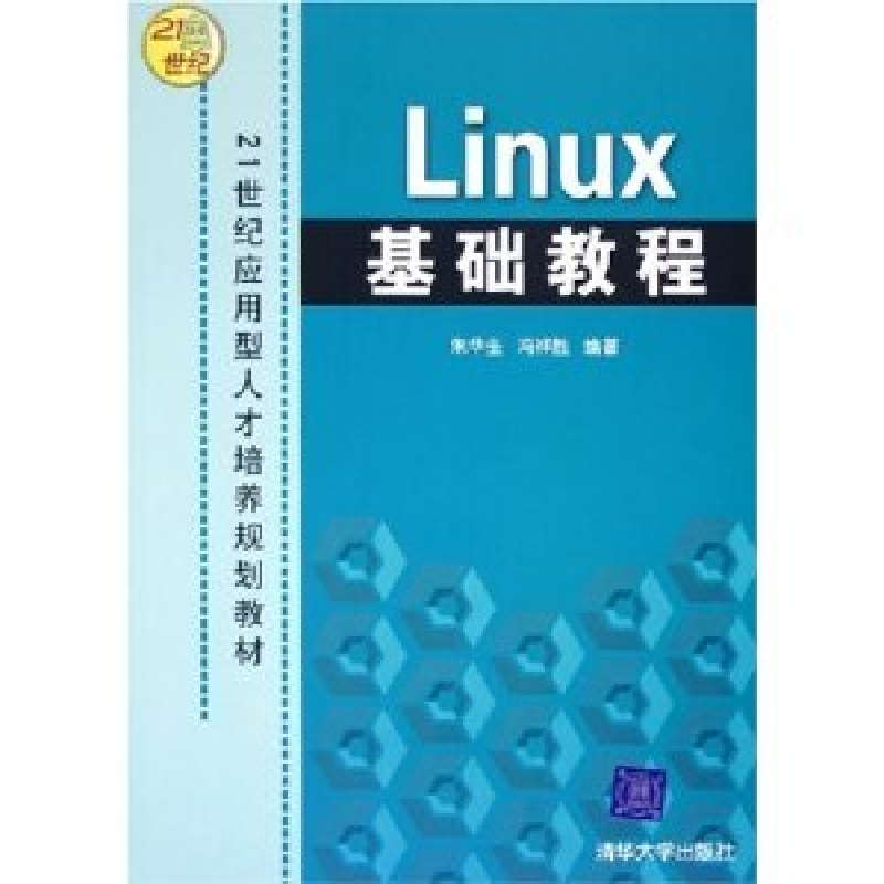 正版新书】Linux基础教程——21世纪应用型人才培养规划教材朱华