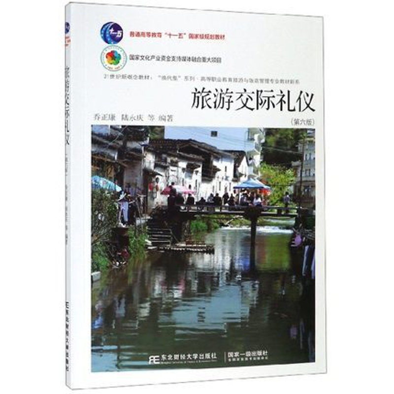 [醉染正版]正版 旅游交际礼仪 乔正康 旅游管理与经营书 高职高专旅游与饭店管理专业教学 成人教育以及旅游行业管理干高清大图