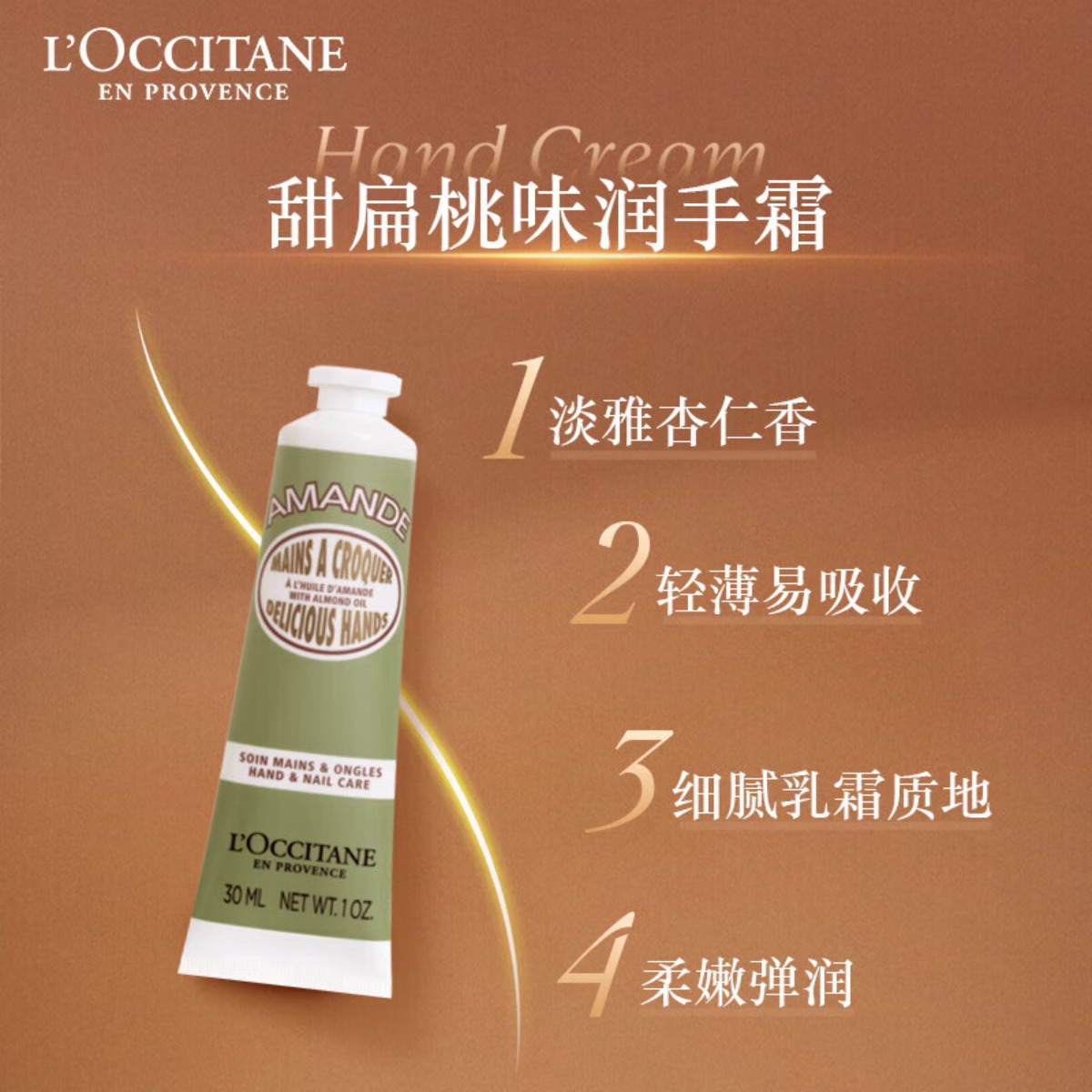 欧舒丹(L’OCCITANE) 保湿滋润持久留香 甜扁桃香橼琥珀香氛润手霜30ml高清大图