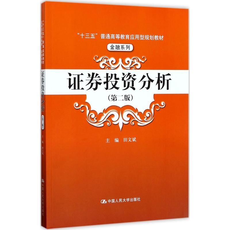 [M]证券投资分析-9787300245263