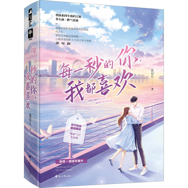 [醉染正版]每一秒的你 我都喜欢 上下2册 言情小说书籍书排行榜 小说
