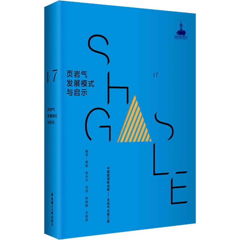[M]页岩气发展模式与启示-9787562853343
