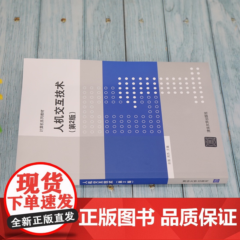 清华正版 人机交互技术 第2版 余强 清华大学出版社 计算机科学与技术计算机系列教材高清大图