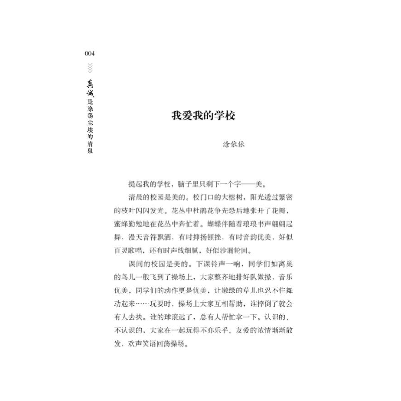 正版 真诚是涤荡尘埃的清泉 《语文报》编写组选编 时代文艺出版高清大图