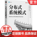 正版 分布式系统模式 乌梅什·乔希 分布式系统架构里程碑著作 分布式系统 分布式架构 软件架构 系统模式 分布式系件