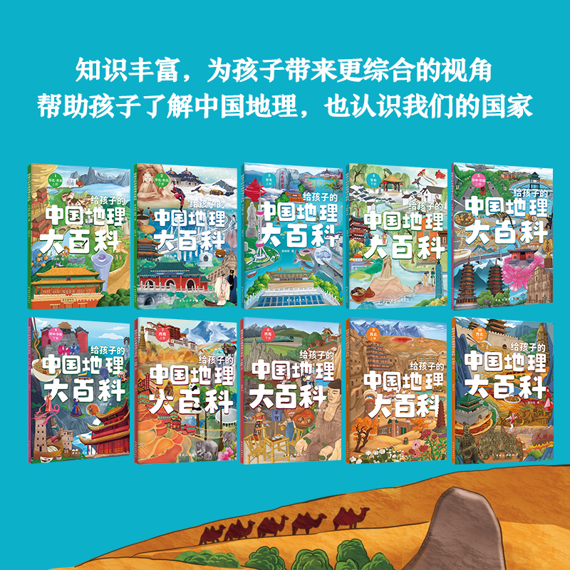 地理大百科 [正版]给孩子的中国地理大百科全10册课外书小学生科普读物青少年地理百科中小学生课外书高清大图
